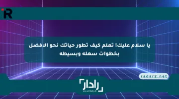 يا سلام عليك! تعلم كيف تطور حياتك نحو الأفضل بخطوات سهلة وبسيطة